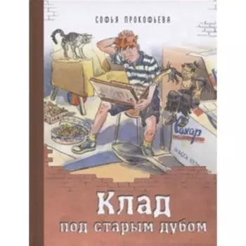 Клад под старым дубом. Прокофьева С.Л.