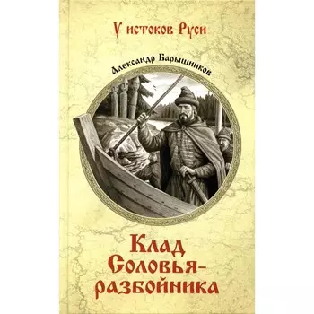 Клад Соловья-разбойника. Барышников А.И.