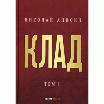 Клад. Том 1. Анисин Н.М.