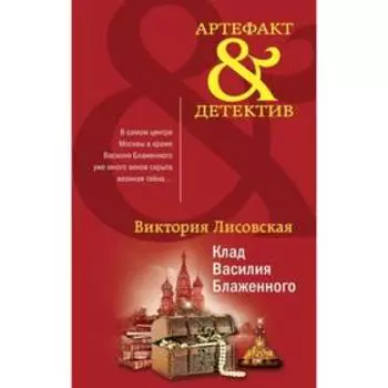 Клад Василия Блаженного. Лисовская В.