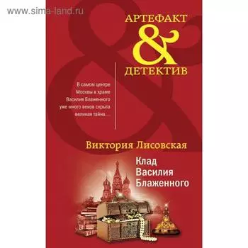 Клад Василия Блаженного. Лисовская В.