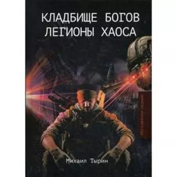 Кладбище богов. Легионы хаоса. Тырин М.
