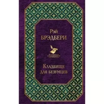 Кладбище для безумцев. Брэдбери Р.