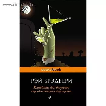 Кладбище для безумцев. Еще одна повесть о двух городах. Брэдбери Р.