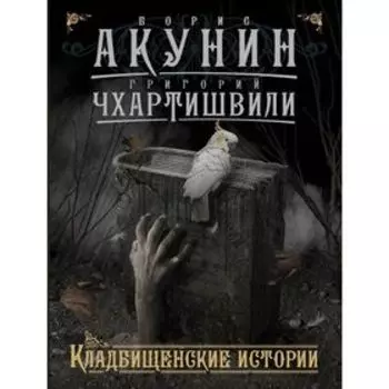 Кладбищенские истории. Акунин Б.