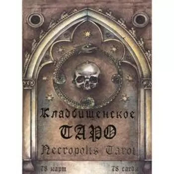 Кладбищенское Таро. Necropolis Tarot (78 карт + руководство)