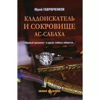 Кладоискатель и сокровище ас-Сабаха. Гаврюченков Ю.Ф.