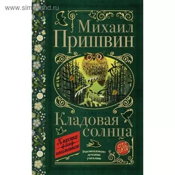 Кладовая солнца