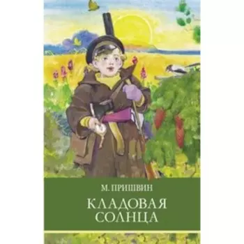 Кладовая солнца. Пришвин М.