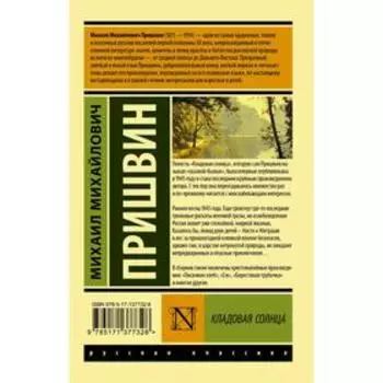 Кладовая солнца. Пришвин М.М.