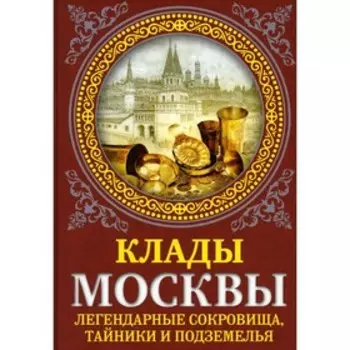 Клады Москвы. Легендарные сокровища, тайники и подземелья. Сергиевская И.Г.