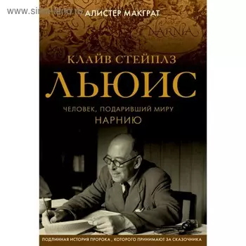 Клайв Стейплз Льюис. Человек, подаривший миру Нарнию. Макграт А.