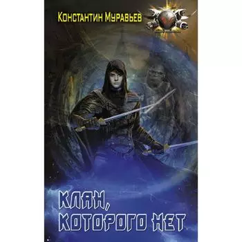 Клан, которого нет. Муравьев Константин Николаевич