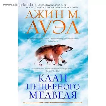 Клан Пещерного Медведя. Ауэл Дж.М.