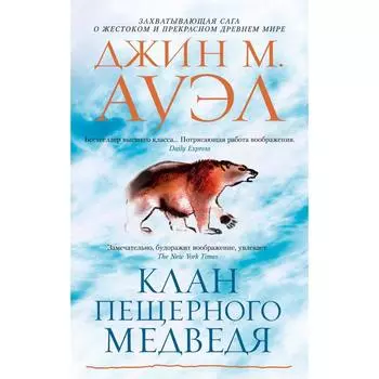 Клан Пещерного Медведя. Ауэл Дж. М.