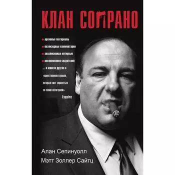 Клан Сопрано. Сепинуолл А., Сайтц М.