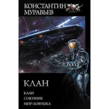Клан. Союзник. Мир-ловушка. Муравьев К.