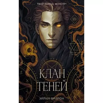 Клан теней. Книга 1. Фаррон Э.