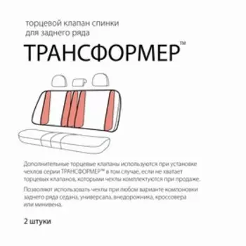 Клапан торцевой Трансформер, для СПИНКИ заднего ряда, полиэстер, универсальный, чёрный, набор 2 шт