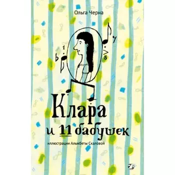 Клара и 11 бабушек. Черна О.