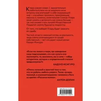 Клара и Солнце. Исигуро Кадзуо