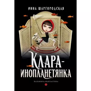 Клара-инопланетянка. Шаргородская И.