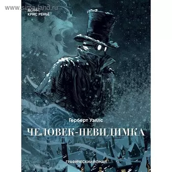 КласКомикс. Человек-невидимка. Графический роман. Уэллс Г.Дж.