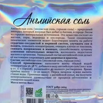 Классическая английская соль Бизорюк, 800 гр.