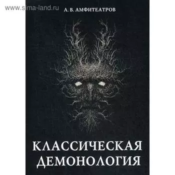 Классическая демонология. Амфитеатров А.В.