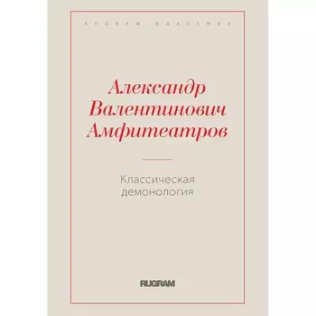 Классическая демонология. Амфитеатров А.В.