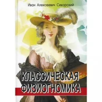 Классическая физиогномика 3-е издание. Сикорский И.А.