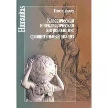 Классическая и неклассическая антропология: сравнительный анализ