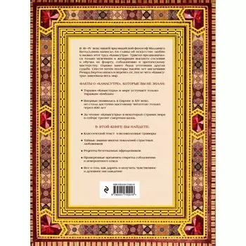 Классическая камасутра. Подарочное издание в коробе. Полный текст легендарного трактата о любви. Малланага В.