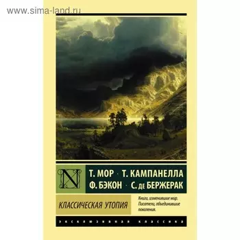Классическая утопия. Мор Т., Кампанелла Т., Бэкон Ф., де Бержерак С.