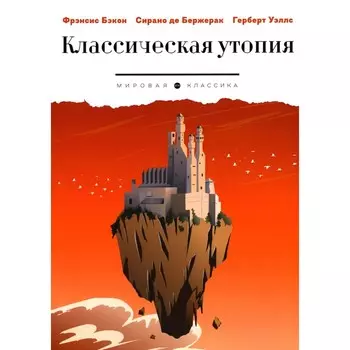 Классическая утопия повестей. Уэллс Г.Дж., Сирано де Бержерак С., Бэкон Ф.