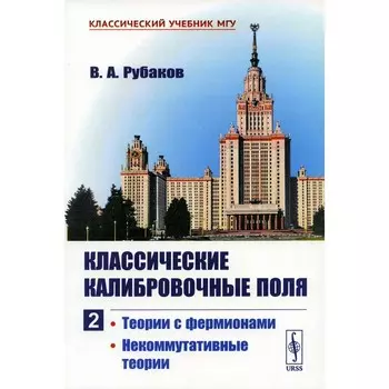 Классические калибровочные поля. Часть 2. Теории с фермионами. Некоммутативные теории. Рубаков В.А.