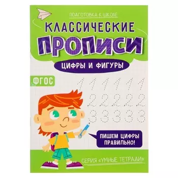 Классические прописи «Цифры и фигуры», размер — 14,8 21 см, 16 стр.