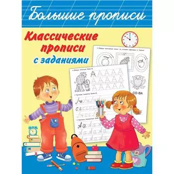 Классические прописи с заданиями. Дмитриева В. Г.