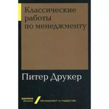 Классические работы по менеджменту (обложка). Друкер П.