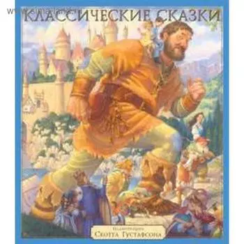 Классические сказки. Иллюстрации Скотта Густафсона