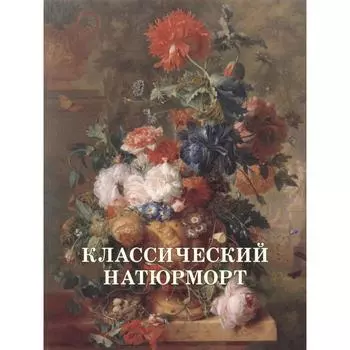 Классический натюрморт. Калмыкова В.