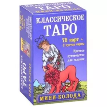 Классическое Таро. Мини-колода (78 карт, 2 пустые и инструкция в коробке)