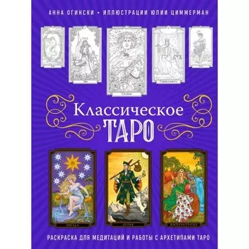 Классическое Таро. Раскраска для медитаций и работы с архетипами Таро. Огински А.