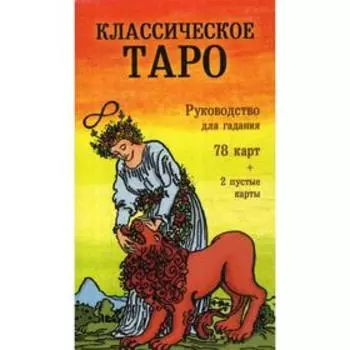 Классическое Таро. Руководство для гадания (78 карт, 2 пустые, инструкция в коробке)