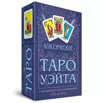 Классическое Таро Уэйта. 78 карт + инструкция для начинающих