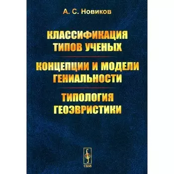 Классификация типов учёных. Концепции и модели гениальности. Типология геоэвристики. Новиков А.С.