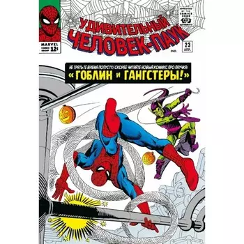 Классика Marvel. Человек-Паук. Том 3. Ли С.