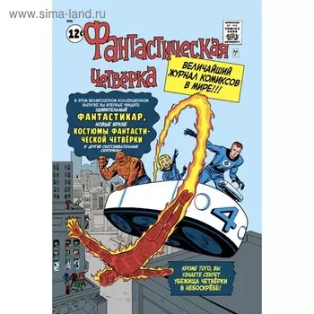 Классика Marvel. Фантастическая Четвёрка. Ли С.