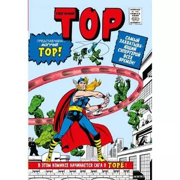 Классика Marvel. Могучий Тор, Ли С.