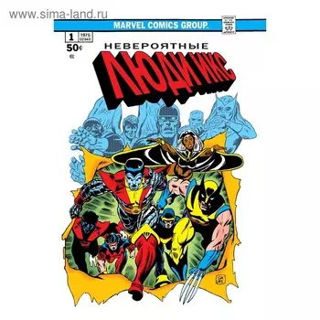 Классика Marvel. Невероятные Люди Икс, Клэрмонт К.